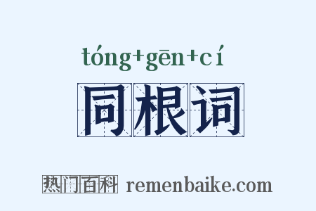 同根词是什么意思的图片